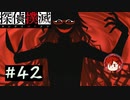 【探偵撲滅】登場人物全員探偵の推理ゲーム #42【ゲーム実況】