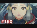 楽園へ行きたくて ゼノブレイド2を初見実況　part160