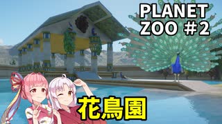 【Planet Zoo】ついなとあかねの動物園造り #2「花鳥園」【VOICEROID実況】