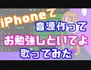 【iPhoneで音源作って】『お勉強しといてよ』/晴空濃ゆ【歌ってみた】