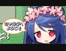 自然の中で自給自足で食料を集めていく共同生活 シャラグへようこそ Part3【ゲーム実況