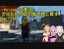 【Fallout4】きりたんが豆の街で姉と探すpart56