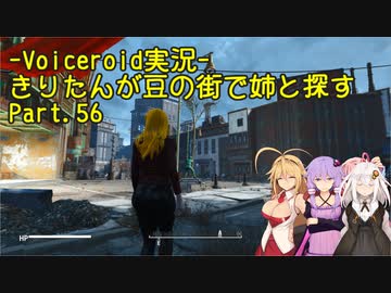 【Fallout4】きりたんが豆の街で姉と探すpart56