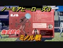 ノーモアヒーローズ３　指定試合　ミノル戦　＃１８【No More Heroes 3】