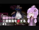【BLACKSOULSⅡ】躁鬱ゆかりは三度害鳥を愛する#3【VOICEROID実況】