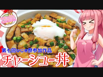 【第七回ひじき祭】午前０時のあかねごはん：番外編【チャーシュー丼】
