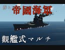 【Stormworks】昭和96年実施観艦式マルチの様子