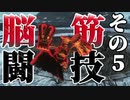 【ダークソウル３】ドッスン脳筋で対人 その5【対人動画】