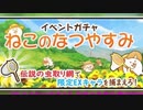 【実況】いまさら始めるにゃんこ大戦争（ねことなつやすみ編）part279