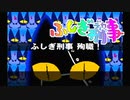 【実況】不安定なふしぎ刑事　パート21