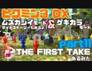 [ピクミン3] ~THE F1RST TAKE~ ムズカシイ＆ゲキカラ+オリマーのSS　part11[実況]
