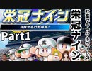 社畜ブラックホワイトの栄冠ナイン【始動編】
