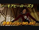 ノーモアヒーローズ３　防衛ミッション（NO.２９）　＃１９【No More Heroes 3】