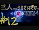 【トライン4：ザ・ナイトメア メアプリンス】三人よってもうるさいだけのトライン４実況！#12【実況プレイ】