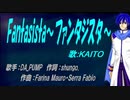 【KAITO】Fantasista～ファンタジスタ～【カバー曲】