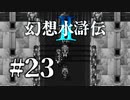 【実況】神BGMの気色悪いおじさん | 幻想水滸伝2 | #23