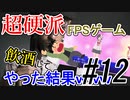 【GGDP】超硬派FPSゲームを飲酒してやった結果ｗｗｗ #12