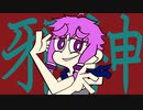 【結月ゆかり】時の邪神【不気味なうた】