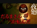 【夜廻】ミス = 即死!? 死を呼ぶだるまさんがころんだ!!【アイテム収集編 7/9】