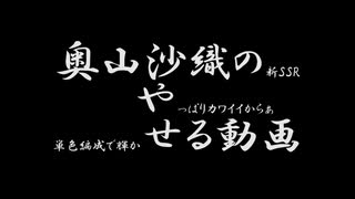 【ワンダーオブチャーム】新SSRやっぱりかわいいからぁ単色編成で輝かせる動画【奥山沙織】