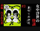 【女中浮世の怪談】#3　『裏切りの対花』前編【ホラー】