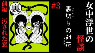 【女中浮世の怪談】#3　『裏切りの対花』前編【ホラー】