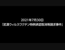 新型コロナワクチン特例承認取消等請求