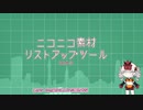 【第七回ひじき祭】ニコニコ素材リストアップツールv0.6.4の紹介【VOICEROID】