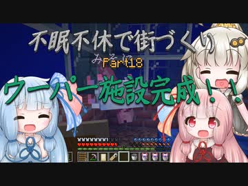 【Minecraft】紲星あかりの不眠不休で街づくり　Part18「VOICEROID実況」