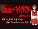 【MEIKO】Fantasista～ファンタジスタ～【カバー曲】