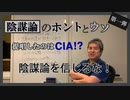 ★新シリーズ★陰謀論を信じるな！内海聡の考え方～陰謀論のホントとウソ①