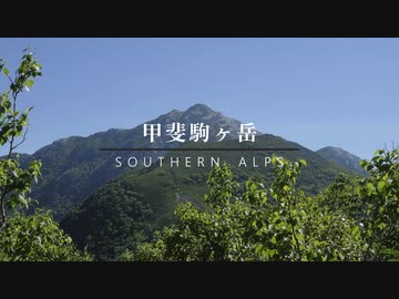 [RTA]リアル登山アタック  甲斐駒ヶ岳　北沢峠稜線ルート　4時間12分
