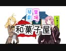 【第七回ひじき祭】和菓子屋【VOICEROID劇場】