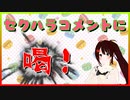 セクハラコメントに喝！