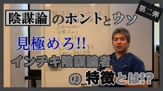 陰謀論を信じるな！インチキ陰謀論者の特徴とは？内海聡の考え方～陰謀論のホントとウソ②