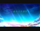 私の人生設計 / feat.初音ミク