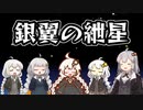 銀翼の紲星～キズファルク（MHXX 銀翼の凶星 バルファルク戦闘BGM）【ボイパロイド】【第七回ひじき祭】