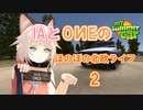 【My Summer Car】IAとOИEのほのぼの北欧ライフ Part.2【Cevio AI実況プレイ】