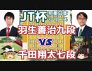【将棋】羽生善治九段vs千田翔太七段　第42回将棋日本シリーズJTプロ公式戦　【ゆっくり解説】
