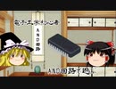 【ゆっくり電子工作】電子工作初心者がAND回路で遊んでみる　