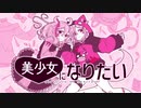 美少女になりたい / 3quire1room feat.夕寝まどい&猫間かぶる
