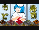 【ゆっくり茶番】寿司屋に来たけれど、ヤバい寿司屋だったｗ