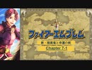 【ボイロ実況】新・暗黒竜と光の剣縛り「新・暗黒竜と幸運の剣」Chap7-1