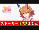 マチカネフクキタル　ストーリー全7話まとめ