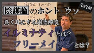 陰謀論を信じるな！良く耳にする用語解説～ 内海聡の陰謀論のホントとウソ④