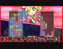 【ぷよテト2】ぷよでテトに勝つためにカウンターを組むワシ