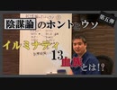 陰謀論を信じるな！イルミナティ１３血族～ 内海聡の陰謀論のホントとウソ⑤