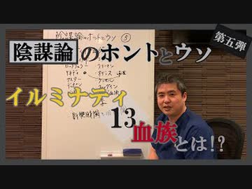 陰謀論を信じるな！イルミナティ１３血族～ 内海聡の陰謀論のホントとウソ⑤