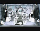 ドラマツルギー/歌惹Remix 【海老】【歌ってみた】