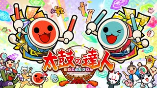 Taiko Drum Monster【音源】